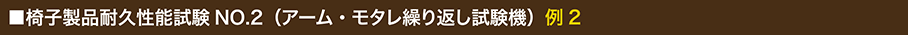 椅子製品耐久性能試験NO.2