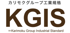 カリモクグループ工業規格「KGIS」