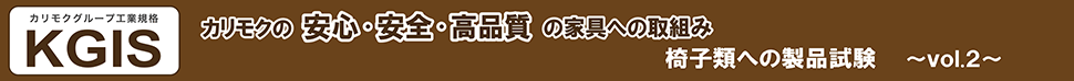 カリモクの安心・安全・高品質の家具への取組み