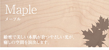 メープル