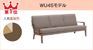 第1位 WU45モデル