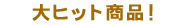 ��q�b�g���i�I