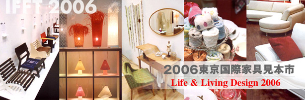 2006東京国際家具見本市 Life&Living Design 2006