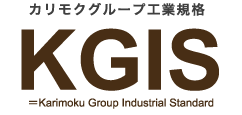 カリモクグループ工業規格「KGIS」