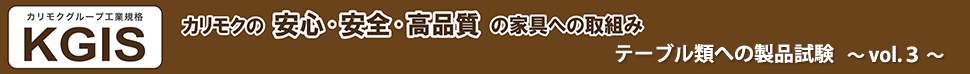 カリモクの安心・安全・高品質の家具への取組み