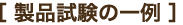 製品試験の一例