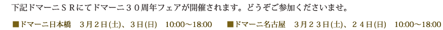 ドマーニ日本橋3月2日土曜日、3日日曜日 10時から18時 ドマーニ名古屋3月23日土曜日、24日日曜日 10時から18時