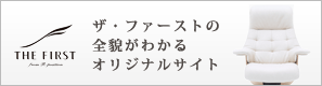 ザ・ファーストの全貌がわかるオリジナルサイト