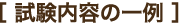 試験内容の一例