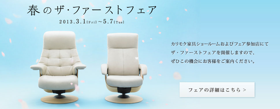 春のザ・ファーストフェア 2013年3月1日金曜日から5月7日火曜日まで