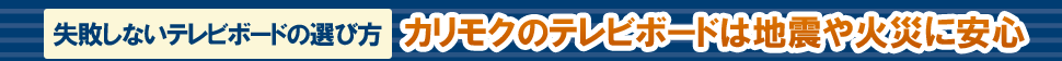 カリモクのテレビボードは地震や火災に安心