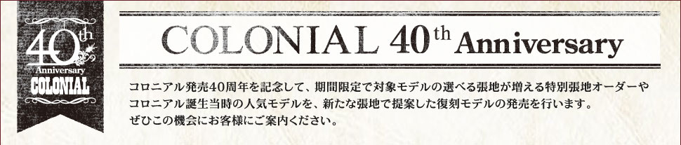 コロニアルシリーズ誕生40周年Anniversary