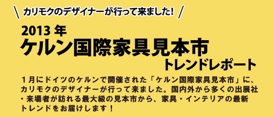 2013年ケルン国際家具見本市トレンドレポート