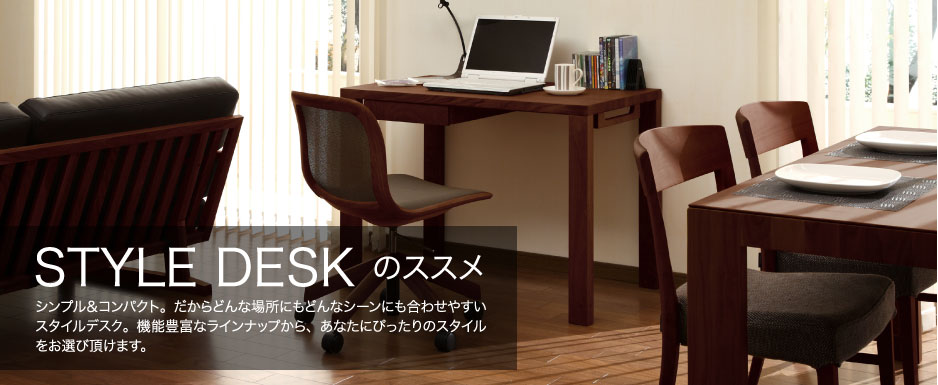 スタイルデスクのススメ