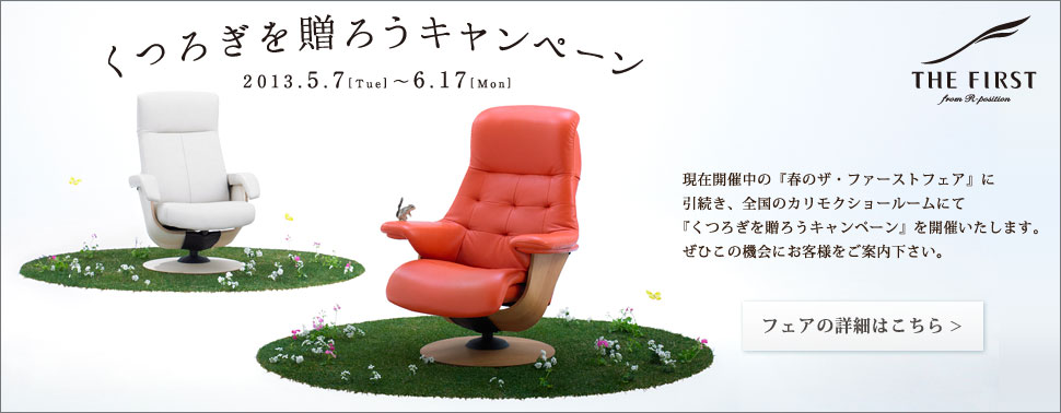 春のザ・ファーストフェア 2013年3月1日金曜日から5月7日火曜日まで