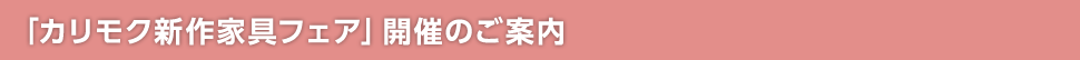 2013年カリモク新作家具発表会開催!