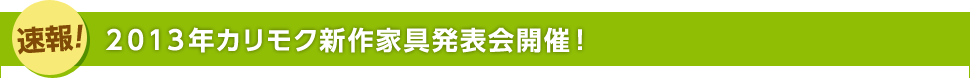 2013年カリモク新作家具発表会開催!
