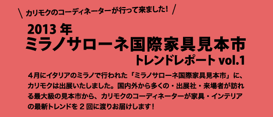 2013年ミラノサローネ国際家具見本市