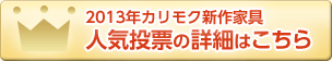 人気投票の詳細はこちら