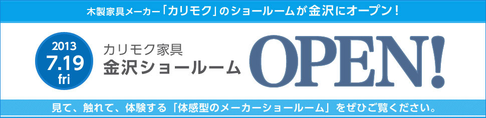 カリモク家具 金沢ショールーム近日オープン!
