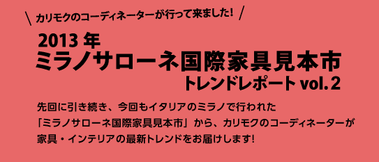 2013年ミラノサローネ国際家具見本市