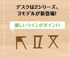 デスクは2シリーズ、3モデルが新登場