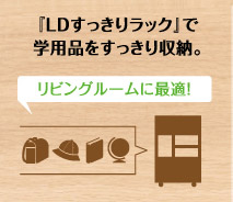 LDすっきりラックで学用品をすっきり収納。