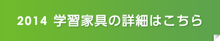 2014新作アイテム