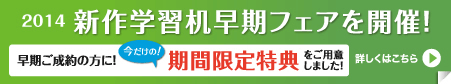 新作学習机早期フェア