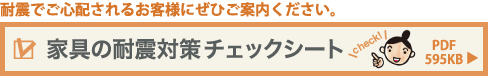 家具の耐震対策チェックシート