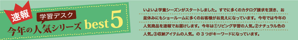 速報！学習デスク今年の人気シリーズベスト5
