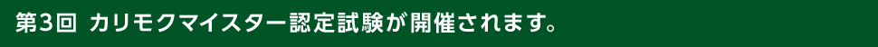 第3回カリモクマイスター認定試験が開催されます。