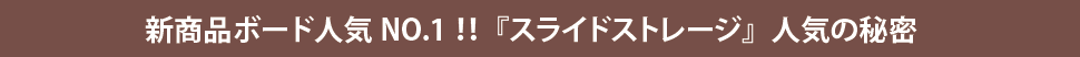 新商品テレビボード人気NO.1！『スライドストレージ』人気の秘密