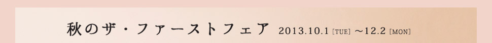 『秋のザ・ファーストフェアー』開催のお知らせ