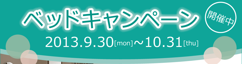 『ベッドキャンペーン』好評開催中