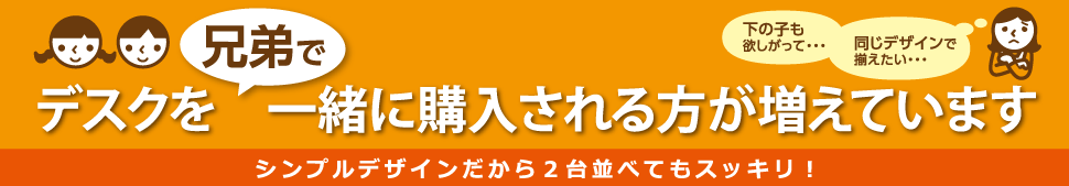 デスクを兄弟で一緒に購入される方が増えています