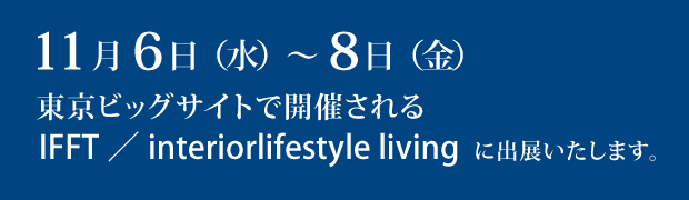 『IFFT/interiorlifestyle living』に出展いたします