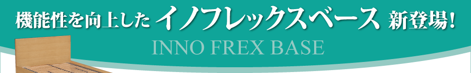 機能性を向上したイノフレックスベース新登場!