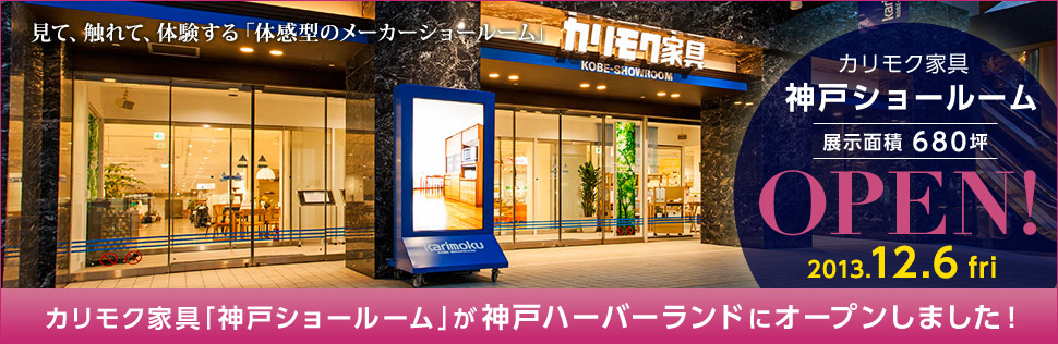 体感型ショールームが、神戸ハーバーランドにオープンしました!