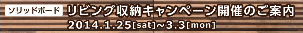 ソリッドボード「リビング収納キャンペーン」開催のご案内