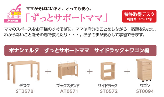 ママがそばにいると、とっても安心「ずっとサポートママ」特許取得デスク　特許第5275912号。ママのスペースをお子様のすぐそばに。ママは自分のことをしながら、宿題をみたり、わからないことをその場で教えたり・・・。お子さまが安心して学習できます。