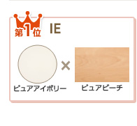 第１位〈IE〉ピュアアイボリー色×ピュアビーチ色