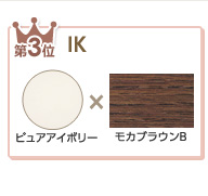第３位〈IK〉ピュアアイボリー色×モカブラウンB色