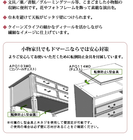 小物家具でもドマーニならでは安心対策。よりご安心してお使いいただくために転倒防止金具を付属しています。