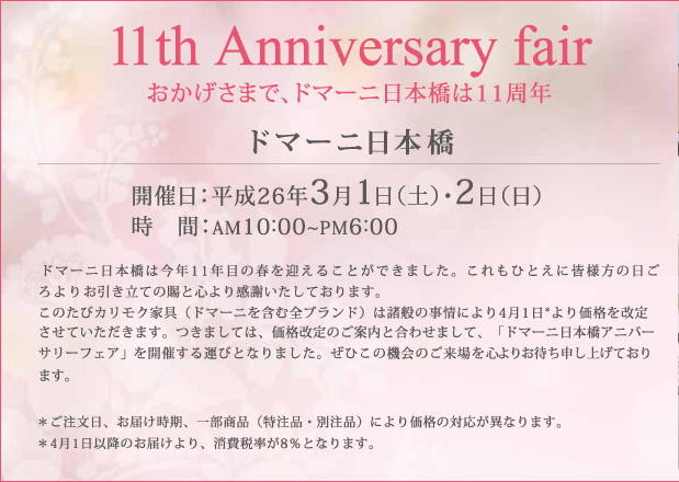 おかげさまで、ドマーニ日本橋は11周年（11th Anniversary fair）開催日：平成26年3月1日（土曜日）・2日（日曜日）