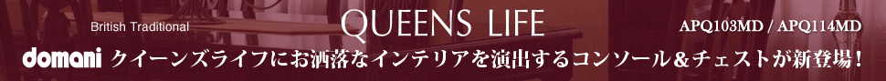 domaniクイーンズライフにお洒落なインテリアを演出するコンソール＆チェストが新登場！