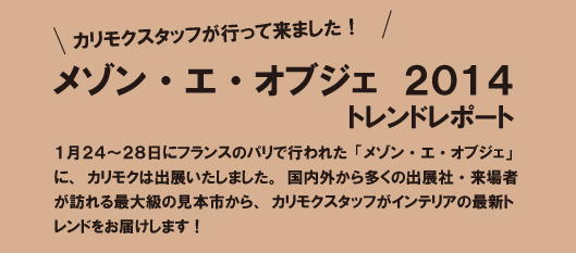 カリモクスタッフが行って来ました！メゾン・エ・オブジェ2014　トレンドレポート