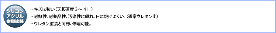 ・キズに強い（天板硬度３～４Ｈ）・耐熱性、耐薬品性、汚染性に優れ、日に焼けにくい。（通常ウレタン比）・ウレタン塗装と同様、修理可能。