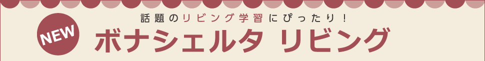 話題のリビング学習にぴったり!ボナシェルタ リビング