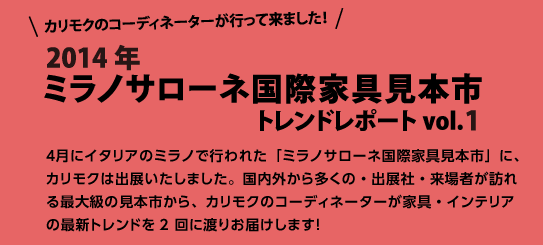 カリモクのコーディネーターが行ってきました! 2014年ミラノサローネ国際家具見本市 トレンドレポートvol.1